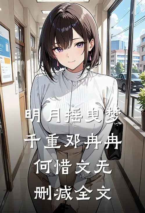 明月摇曳梦千重邓冉冉何惜文无删减全文