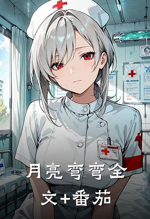 月亮弯弯全文+番茄