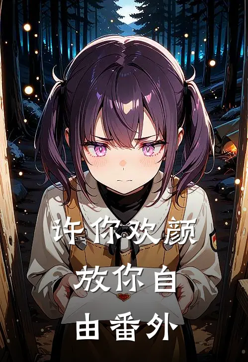 许你欢颜，放你自由 番外