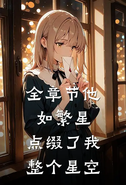 全章节他如繁星,点缀了我整个星空英语