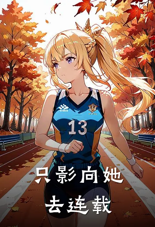 只影向她去连载