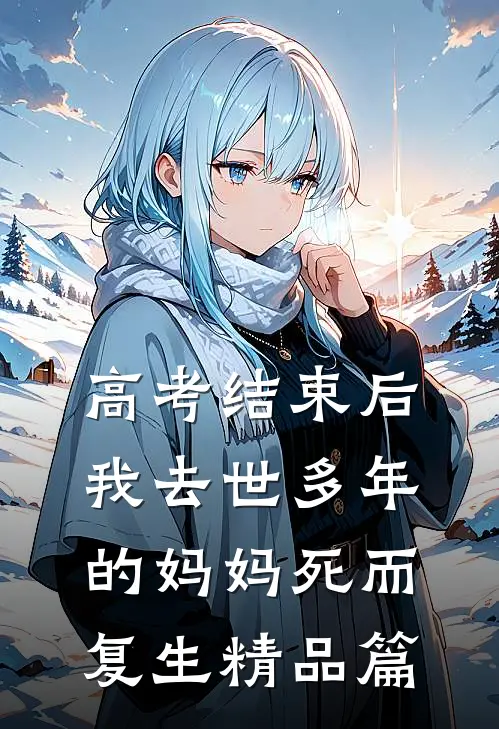 高考结束后，我去世多年的妈妈死而复生精品篇
