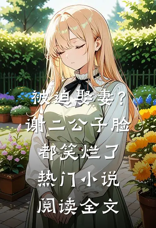 被迫娶妻？谢二公子脸都笑烂了热门小说阅读全文