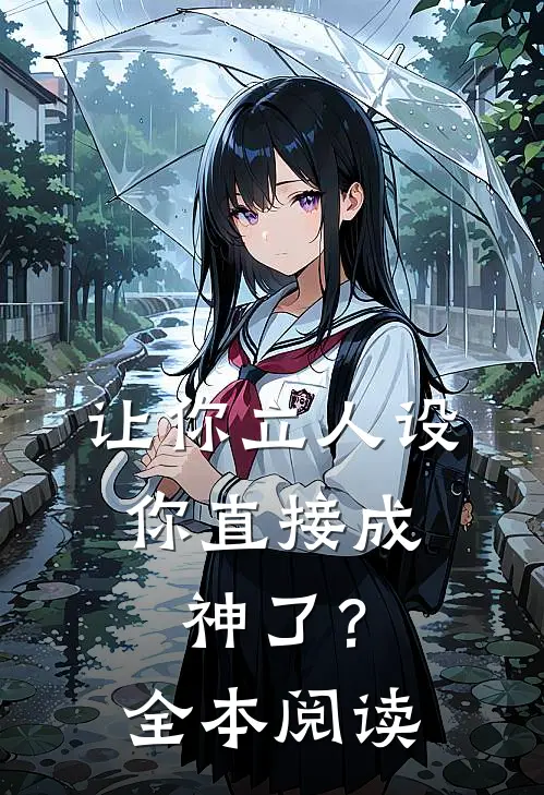 让你立人设,你直接成神了?全本阅读免费