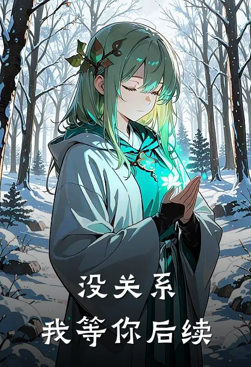 没关系，我等你后续