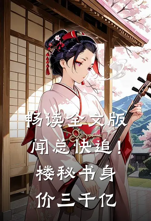 畅读全文版闻总快追！楼秘书身价三千亿
