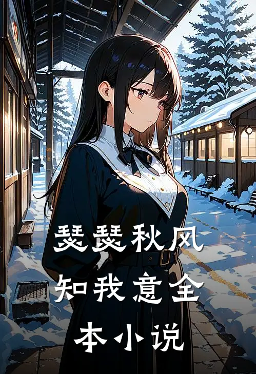 瑟瑟秋风知我意全本小说