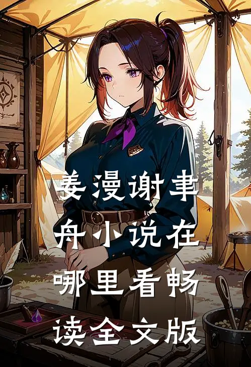 姜漫谢聿舟小说在哪里看畅读全文版