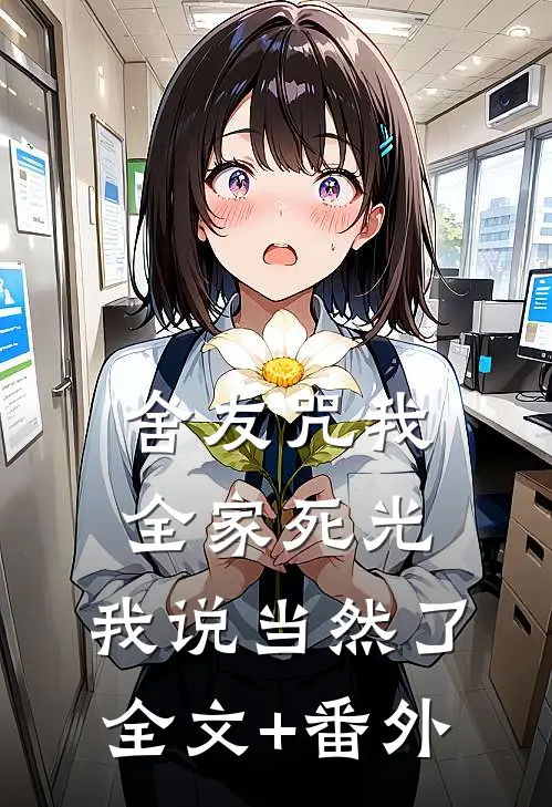 舍友咒我全家死光，我说当然了全文+番外