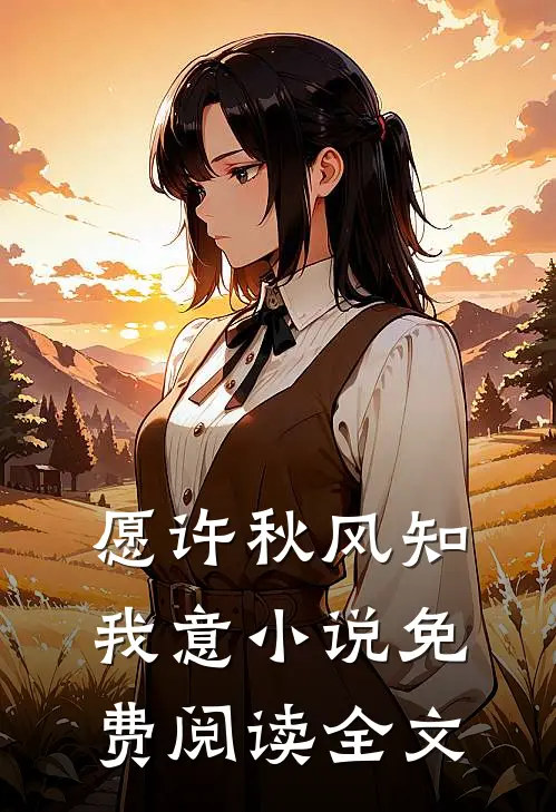 愿许秋风知我意小说免费阅读全文