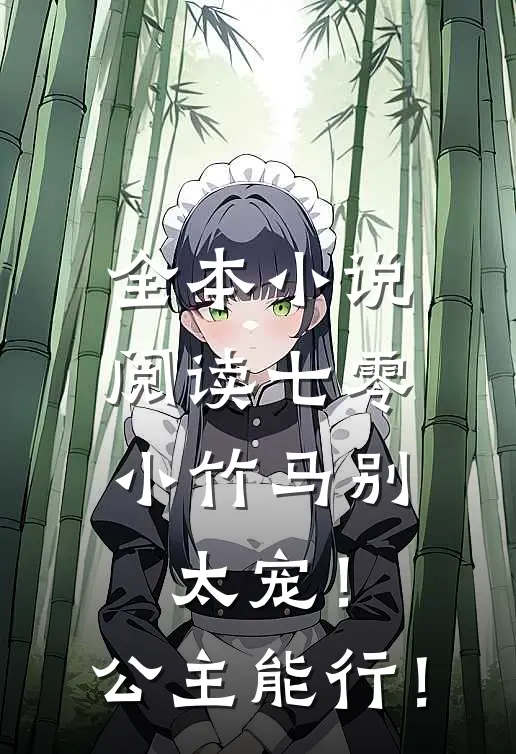 全本小说阅读七零：小竹马别太宠！公主能行！