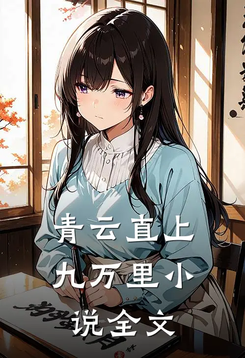 青云直上九万里小说全文