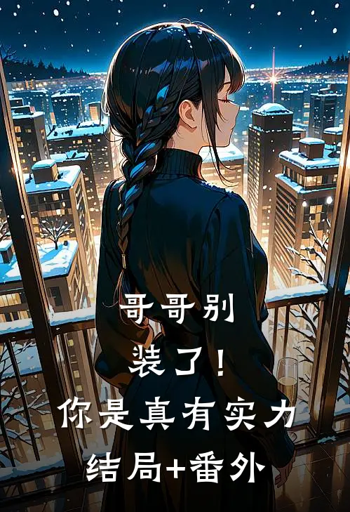 哥哥别装了！你是真有实力结局+番外