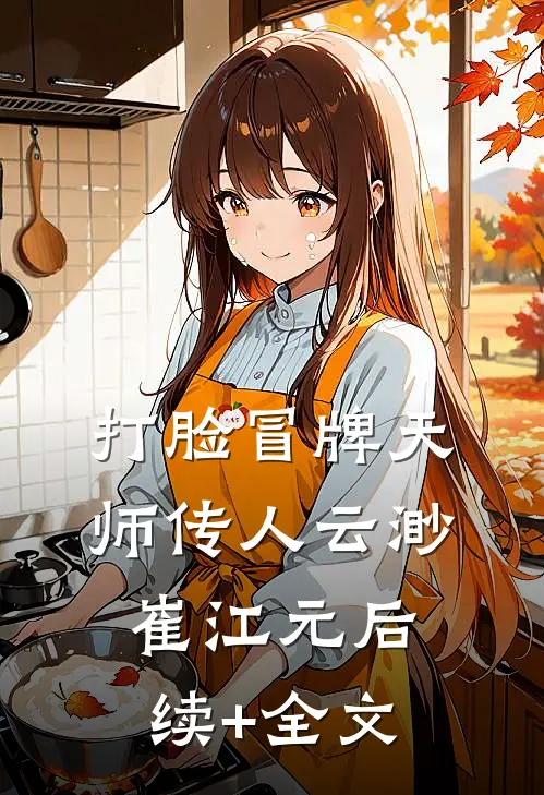 打脸冒牌天师传人云渺崔江元后续+全文