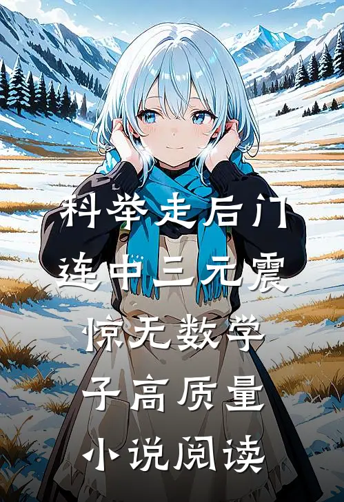 科举走后门，连中三元震惊无数学子高质量小说阅读