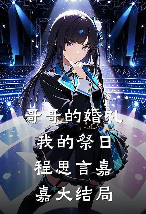 哥哥的婚礼，我的祭日程思言嘉嘉大结局