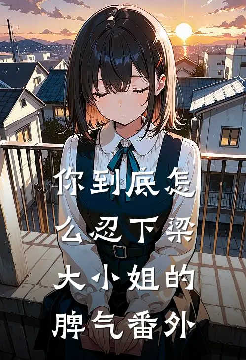 你到底怎么忍下梁大小姐的脾气 番外