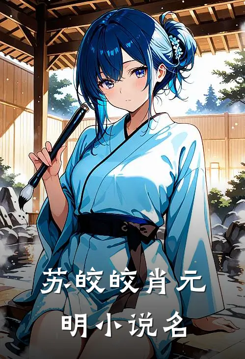 苏皎皎肖元明七零新婚夜被糙汉老公宠到腿软免费阅读全文