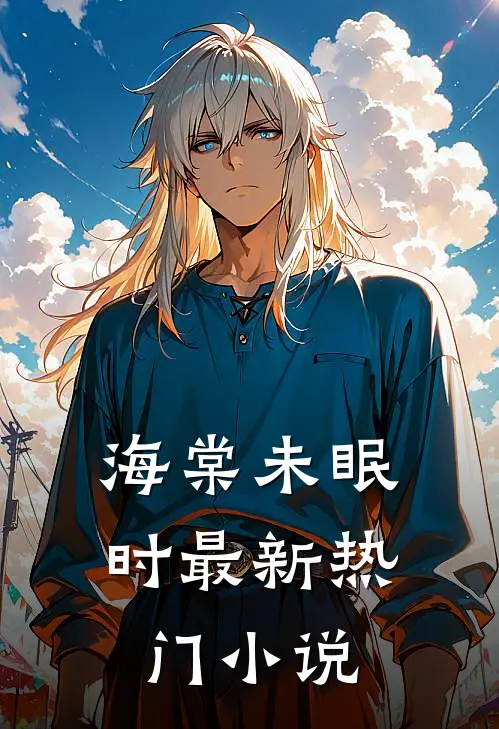 海棠未眠时最新热门小说