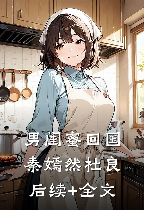 男闺蜜回国秦嫣然杜良后续+全文