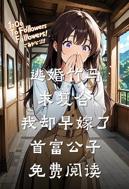 逃婚竹马求复合,我却早嫁了首富公子免费阅读