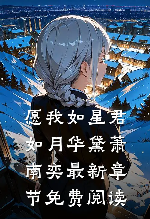 愿我如星君如月华黛萧南奕最新章节免费阅读