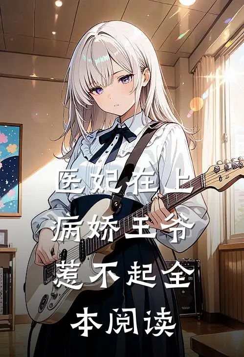 医妃在上：病娇王爷惹不起全本阅读