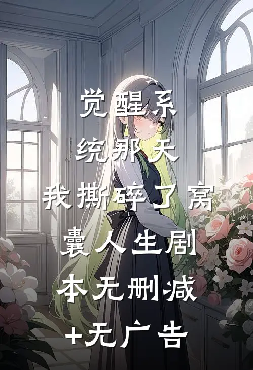 觉醒系统那天，我撕碎了窝囊人生剧本无删减+无广告