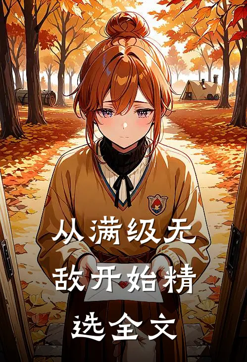 从满级无敌开始精选全文