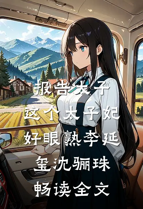 报告太子：这个太子妃好眼熟李延玺沈骊珠畅读全文