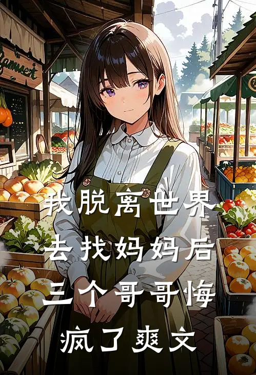 我脱离世界去找妈妈后,三个哥哥悔疯了爽文在哪看