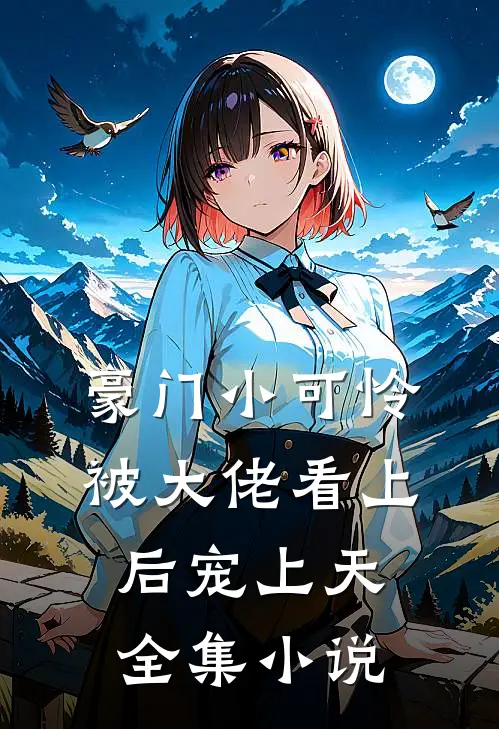 豪门小可怜被大佬看上后宠上天全集小说