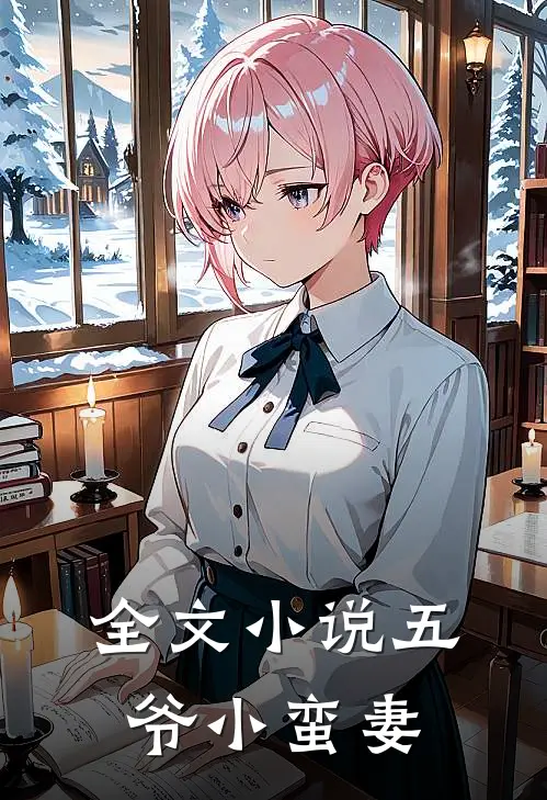 全文小说五爷小蛮妻