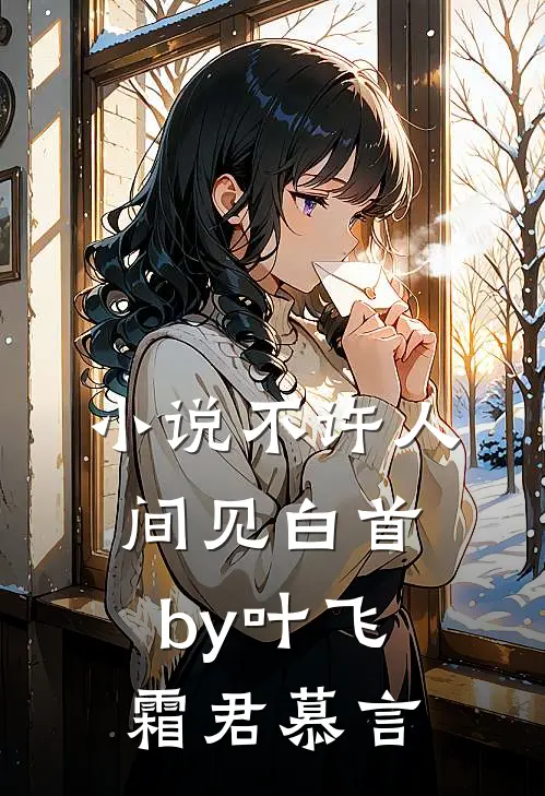 小说不许人间见白首by叶飞霜君慕言