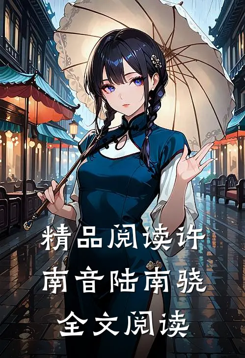 精品阅读许南音陆南骁全文阅读
