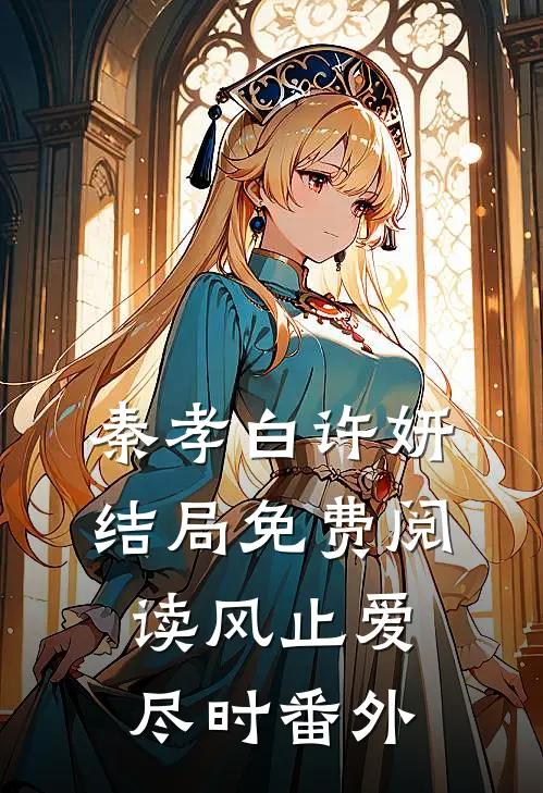 秦孝白许妍结局免费阅读风止爱尽时番外