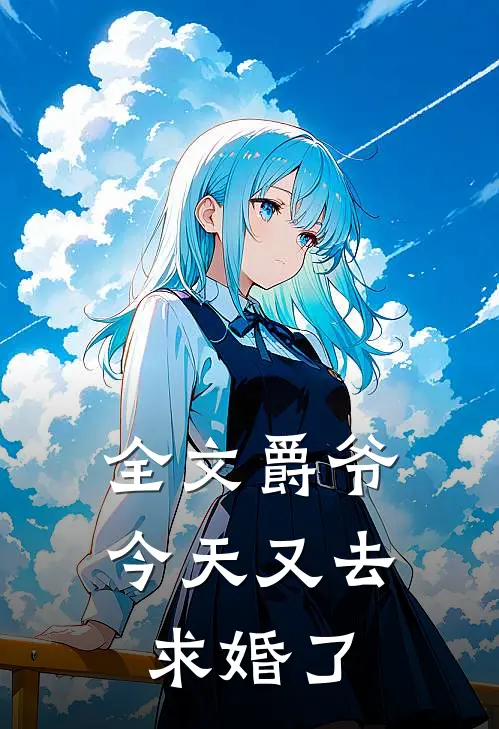 全文爵爷今天又去求婚了