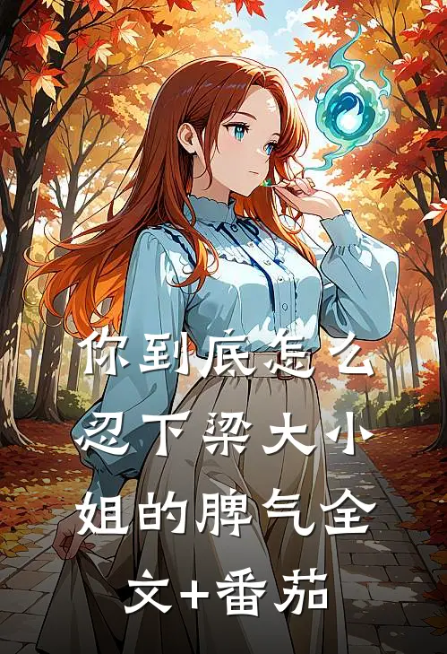 你到底怎么忍下梁大小姐的脾气全文+番茄