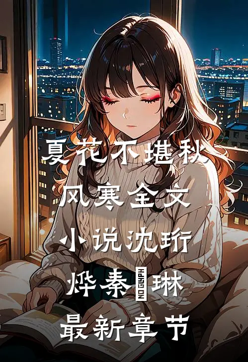 夏花不堪秋风寒全文小说沈珩烨秦婼琳最新章节