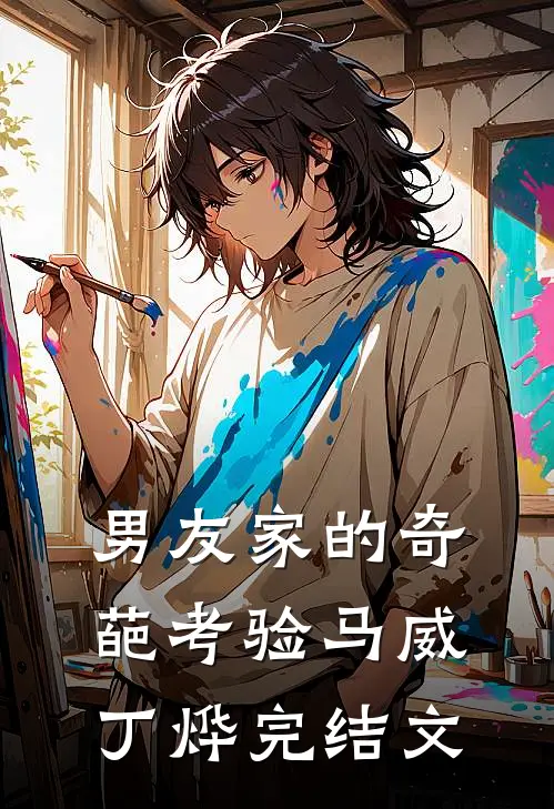 男友家的奇葩考验马威丁烨完结文