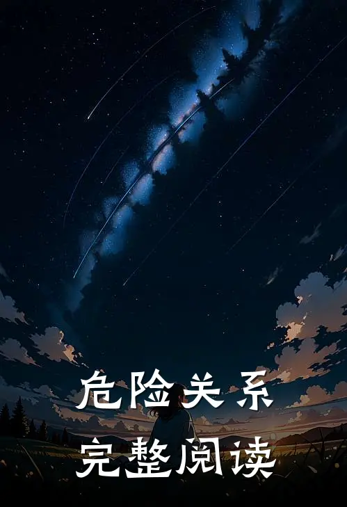 危险关系完整阅读