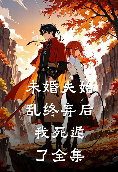 未婚夫始乱终弃后,我死遁了 全集免费观看
