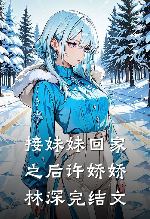 接妹妹回家之后许娇娇林深完结文