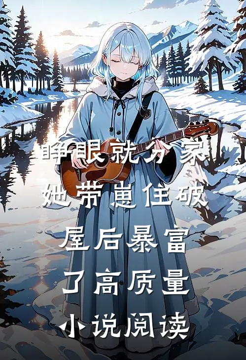 睁眼就分家，她带崽住破屋后暴富了高质量小说阅读