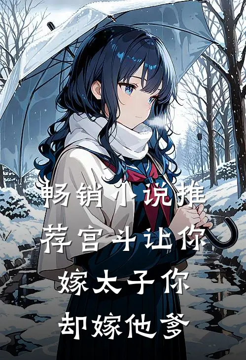 畅销小说推荐宫斗让你嫁太子你却嫁他爹