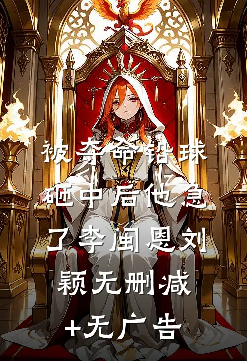 被夺命铅球砸中后他急了李闽恩刘颖无删减+无广告