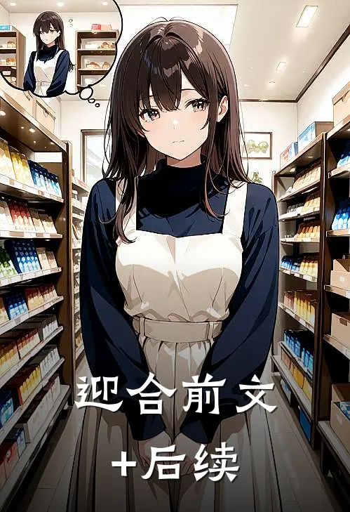 迎合前文+后续