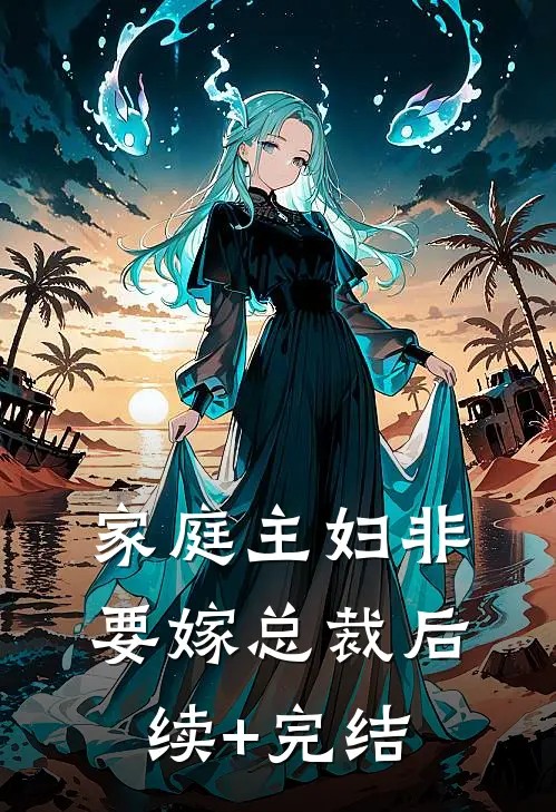家庭主妇非要嫁总裁后续+完结