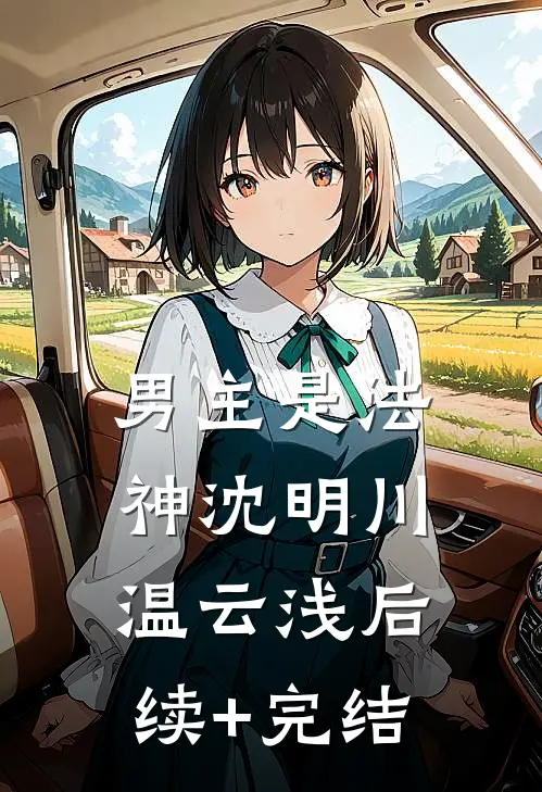 男主是法神沈明川温云浅后续+完结
