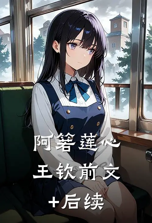 阿箬莲心王钦前文+后续